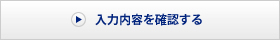 入力内容を確認する