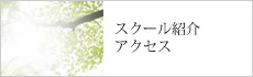 スクールのご紹介